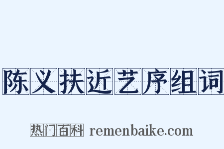 陈义扶近艺序组词是什么意思的图片